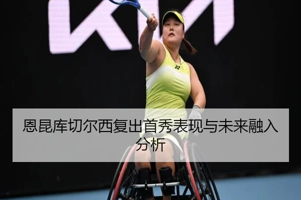 恩昆库切尔西复出首秀表现与未来融入分析